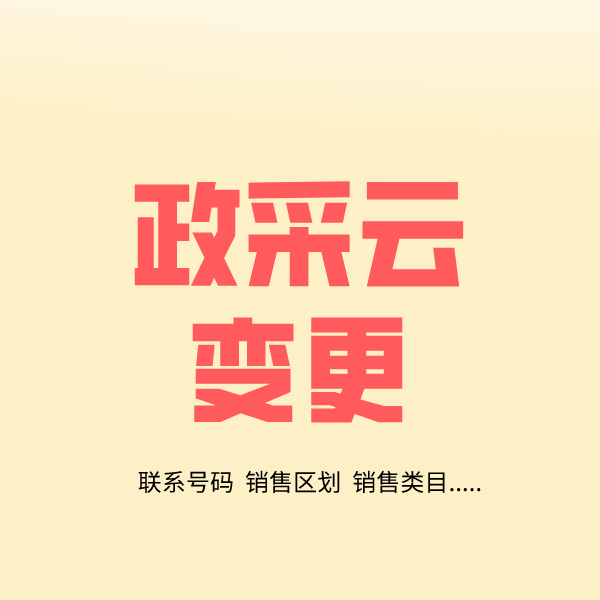 尚义政采云变更